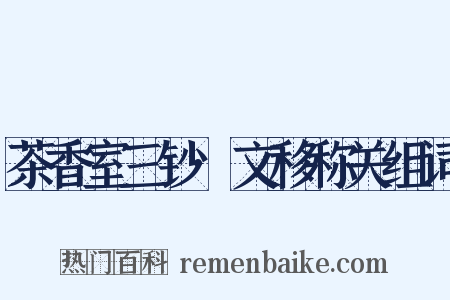 茶香室三钞·文移称关组词是什么意思的图片